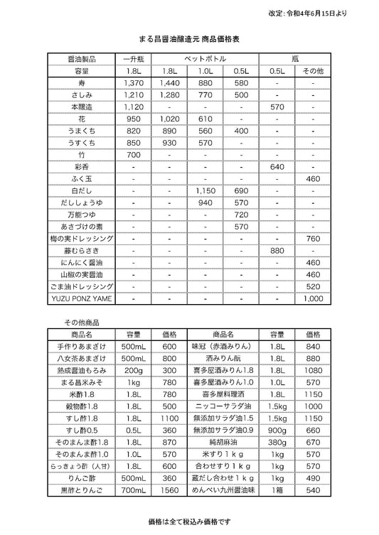 6月15日より価格改定のお知らせ - まる昌醤油醸造元オンラインストア