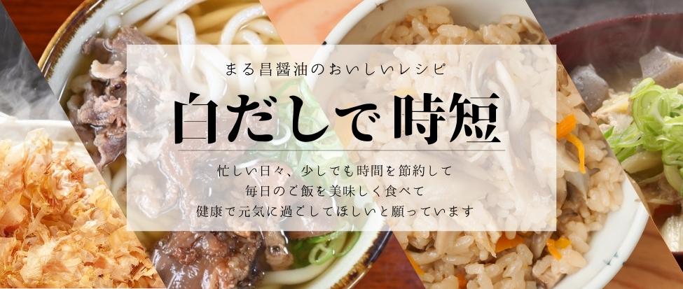 白だしを使って時短しませんか?