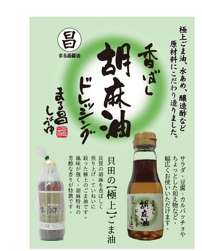 香ばし胡麻油ドレッシング
